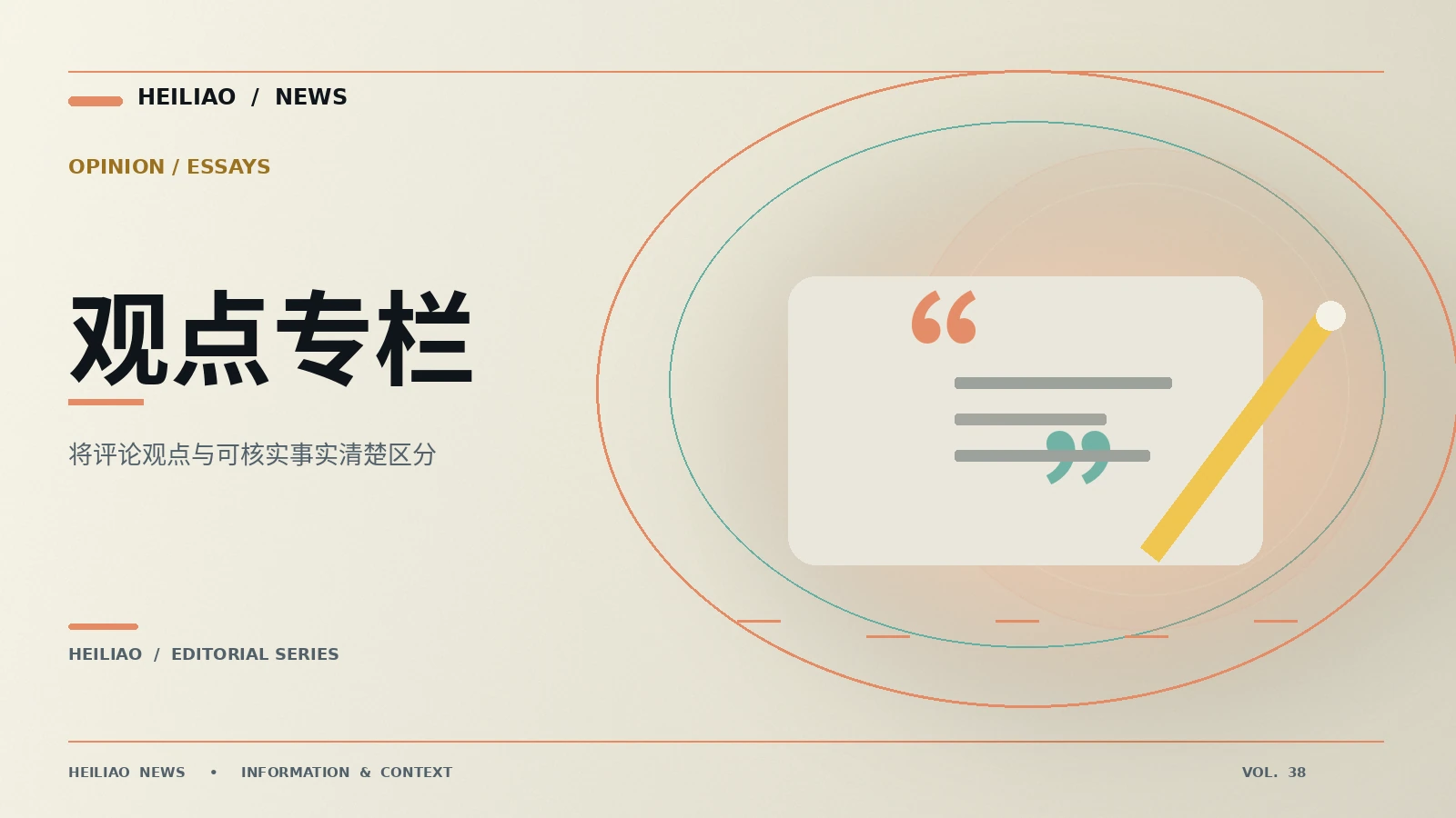编辑观点如何与新闻分开